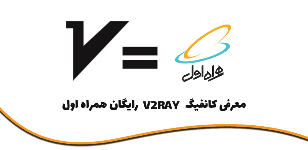 معرفی کانفیگ v2ray رایگان همراه اول