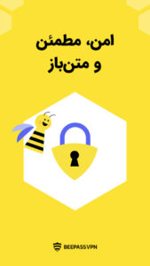 دانلود مستقیم فیلتر شکن ایرانسل BeePass VPN