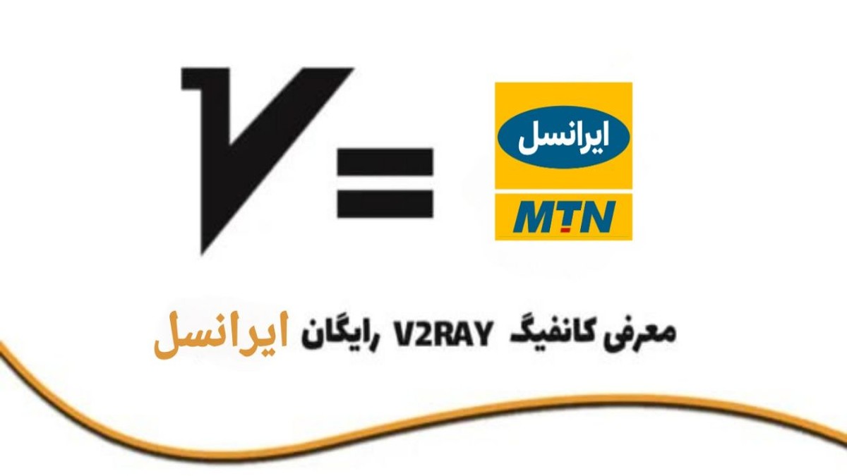 کانفیگ v2ray رایگان ایرانسل