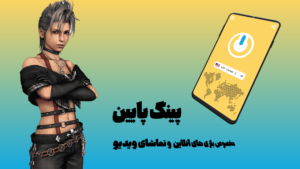 فیلتر شکن روباه وی پی ان متصل