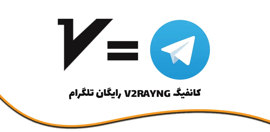 نحوه دریافت کانفیگ v2rayng رایگان تلگرام