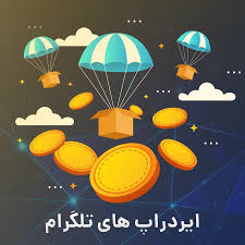 ایردراپ های تلگرامی